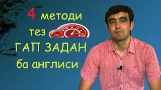 Speaking skills: Чи хел ГАП ЗАДАНРО омӯзем?  I дарси англиси