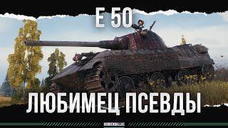 ЛЮБИМЧИК ПСЕВДЫЧЕЙ - Е 50 - ГАЙД