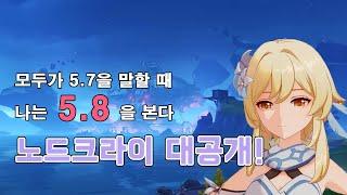 [원신]5.8~6.0버전 미리보기｜예니퍼? MoonShock? 노드크라이 떡밥 총정리!