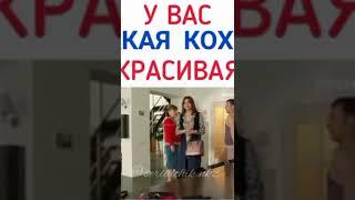 У Вас Такая Кохта Красивая  #сваты #мемы #short