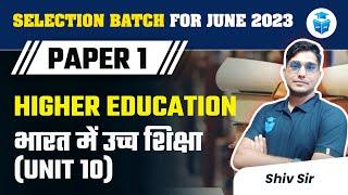 UGC NET June 2023 Paper 1 | Higher Education (Unit-10) | भारत में उच्च शिक्षा by Shiv Sir| JRFAdda