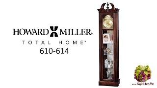 напольные часы Howard Miller 610-614 купить в GiftsArt.Ru