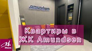 ЖК Амундсен | Купить квартиру | Екатеринбург | Amundsen | Новостройка