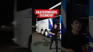 Ekaterinburg Tashkent avtobus #ekaterinburg #tashkent #uzbekistan #musofir