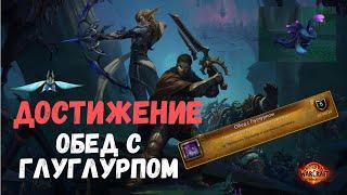 Достижение Обед с Глуглурпом | The War Within World of Warcraft