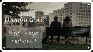 МОТИВАЦИЯ|О любви.Что такое любовь