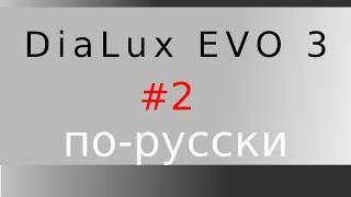 DIALux EVO по-русски №2. Как создать помещение с помощью dwg (AutoCad)