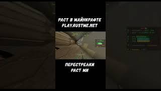 ПЕРЕСТРЕЛКИ НА РАСТ МИ. РАСТ В МАЙНКРАФТЕ. #shorts #rustme #minecraft