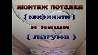 монтаж многоуровневых потолков из гипсокартона часть - 2 монтаж потолка (инфинити)