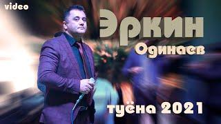 ЭРКИНЧОН  ОДИНАЕВ  /ТУЁНА/  2021. ERKIN ODINAEV  /TUYONA/ 2021/