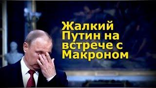 ЖАЛКИЙ ПУТИН НА ВСТРЕЧЕ С МАКРОНОМ. УБОГОЕ ЗРЕЛИЩЕ