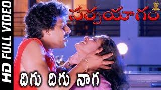 Digu Digu Naga  Full HD Video Song || Sarpa Yagam Telugu Movie Songs || Vani Viswanath || SP Music