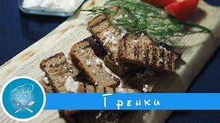 Гренки // САМЫЙ ВКУСНЫЙ И БЫСТРЫЙ РЕЦЕПТ ЧЕСНОЧНЫХ ГРЕНОК К ПИВУ!