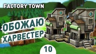 ОБОЖАЮ ХАРВЕСТЕР! - #10 FACTORY TOWN ПРОХОЖДЕНИЕ