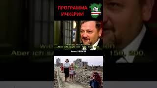 "Убивайте столько русских, сколько сможете". Ахмат Кадыров. #чечня #история #война #shorts #short