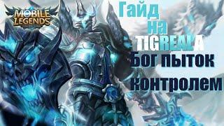 Учимся играть на Тигриле/Mobile Legends: Bang Bang/