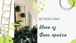 Икеа из Фикс прайса. Как сделать бюджетную подставку для кашпо.