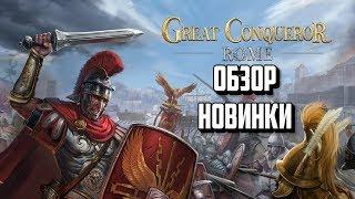 КРАТКИЙ ОБЗОР GREAT CONQUEROR ROME