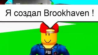  Притворяюсь СОЗДАТЕЛЕМ BROOKHAVEN! (Роблокс БРУКХЕВЕН РП)