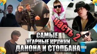 САМЫЕ ГЕНИАЛЬНЫЕ КРУЖКИ ДАНОНА И СТОПБАНА! ЧАСТЬ 2