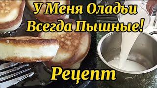 У меня ОЛАДЬИ Всегда Получаются ПЫШНЫЕ и НЕ СУХИЕ!Оладьи на Кефире Мой СЕКРЕТ приготовления!Рецепт