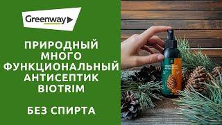 Натуральный антисептик для рук без спирта от Гринвей