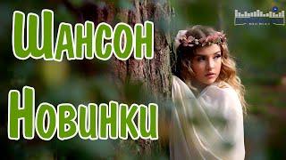 ШАНСОН 2025 НОВИНКИ  Песни Шансон 2025 Слушать  Русский Шансон 2025 Года  Шансон в Машину 2025 