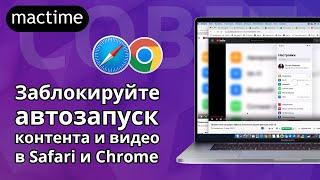 Заблокируйте автозапуск контента и видео на сайтах в Safari и Chrome на macOS