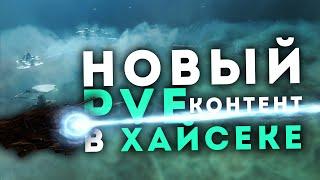 Новые КОМПЛЕКСЫ в ХАЙСЕКАХ  500кк в час! EvE Online