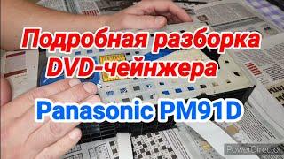 Подробный разбор чейнджера Панасоник ПМ91Д. Часть1.№591