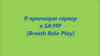 Пиар сервера Breath Role Play