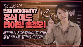 주식 언제 팔아야 할까? 최적의 매도 타이밍 총정리!