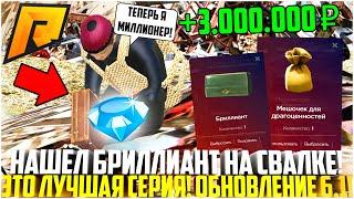 НАШЁЛ БРИЛЛИАНТ НА СВАЛКЕ! ЛУЧШАЯ СЕРИЯ! КАК ПОДНЯТЬ 10 МЛН СО СВАЛКИ! ОБНОВЛЕНИЕ 6.1! - RADMIR CRMP