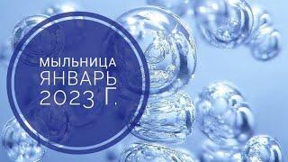 МЫЛЬНИЦА НА ЯНВАРЬ 2023 Г.