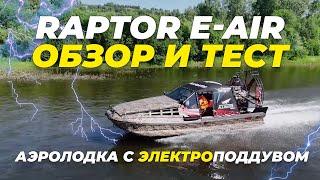 Аэролодка с электрическим поддувом Alligator Raptor E-AIR. Обзор и тест