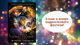 5 книг в жанре подросткового фэнтези | «Тайна дома с часами», «Хроники Нарнии» и другие | Конкурс!