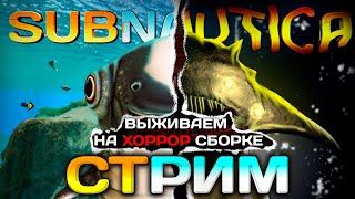 Хоррор SUBNAUTICA - Пробуем Выживать | СТРИМ