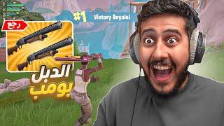 فورتنايت : العودة الى الماضي بـ دبل بومب ( افضل سكواد لعبت معه  )