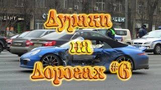 ДУРАКИ НА ДОРОГАХ #6. Подборка ДТП и АВАРИЙ.  Апрель 2017