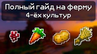 Гайд на постройку Мега фермы на 4 Культуры (Hypixel Skyblock)