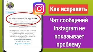 Как исправить, что чат сообщений Instagram не отображается | Проблема с сообщением в Instagram