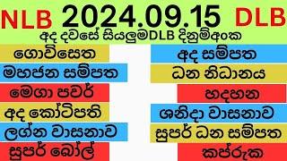 NLB DlB Lottery Results 2024.09.11 Lotherai dinum anka nlb dlb hadahana Jayaking