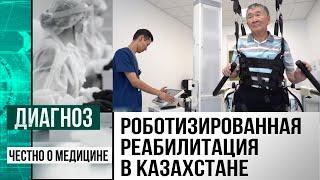 Люди и роботы: как работает Центр восстановительного лечения и реабилитации в Астане | Диагноз