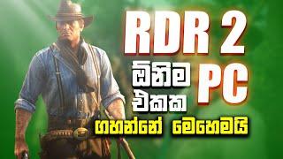 Red Dead Redemption 2 low end pc (2024) | Fix lag and increase fps | Rdr 2 sinhala game play