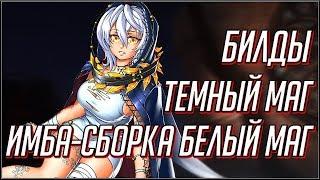 CODE VEIN. БИЛДЫ ТЕМНЫЙ МАГ И ИМБА-СВЕТЛЫЙ.