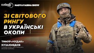 ТИМУР «ЧУДАК» КУЗАХМЕДОВ: Зі світового рингу в українські окопи | #NADYAVASINASHOW