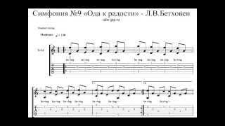 Табы Бетховен - ода к радости - Табулатура для Guitar Pro