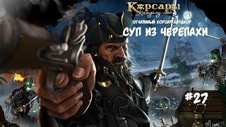 Корсары: Каждому свое. Стрелок отчаянный корсар. Хардкор #27 Вчерашний суп для Кромвеля