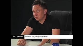 Волошин: Шор, Платон, Плахотнюк