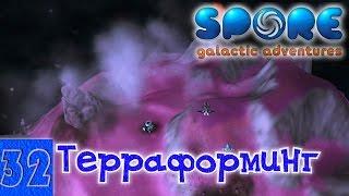 Spore 32. Терраформинг